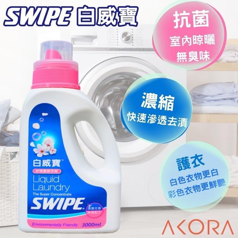 【SWIPE】白威寶衣物濃縮洗劑 美克拉代理