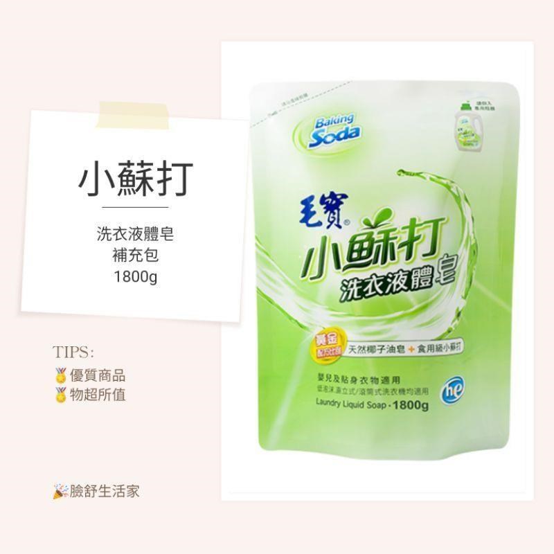 毛寶 低泡沫 小蘇打 洗衣液體皂 (補充包）(1800g*6包/箱)