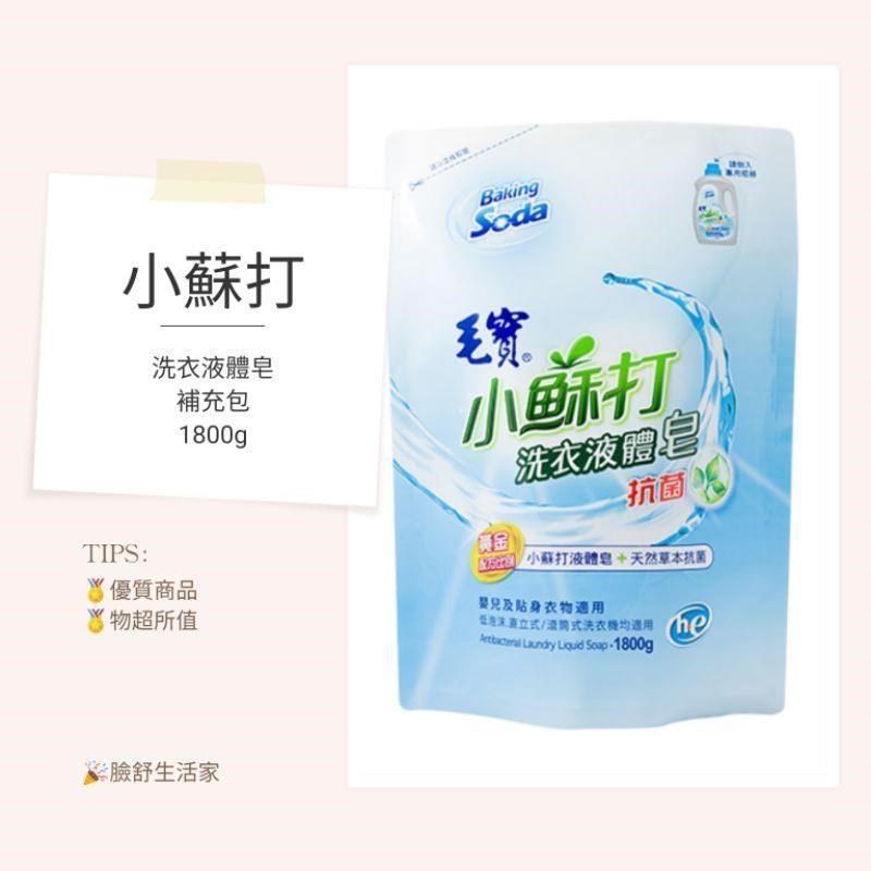 毛寶 低泡沫 小蘇打 洗衣液體皂（抗菌）(補充包）( 1800g*6包 )
