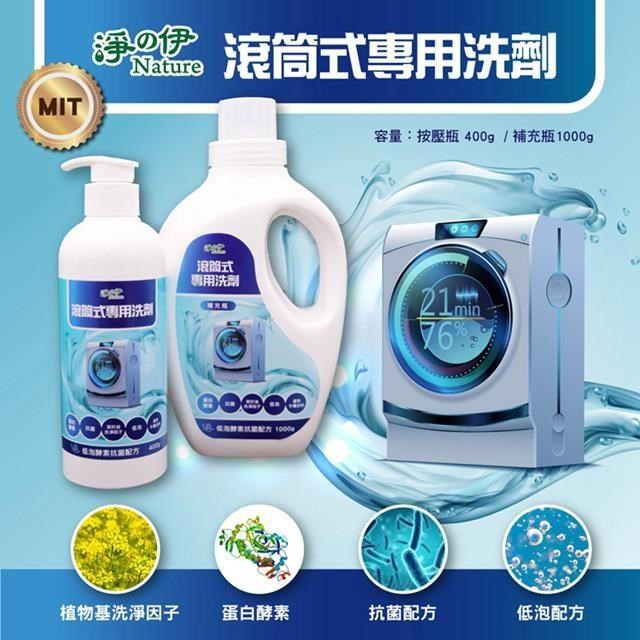 【淨の伊】滾筒式專用洗衣組(400g+1000g)