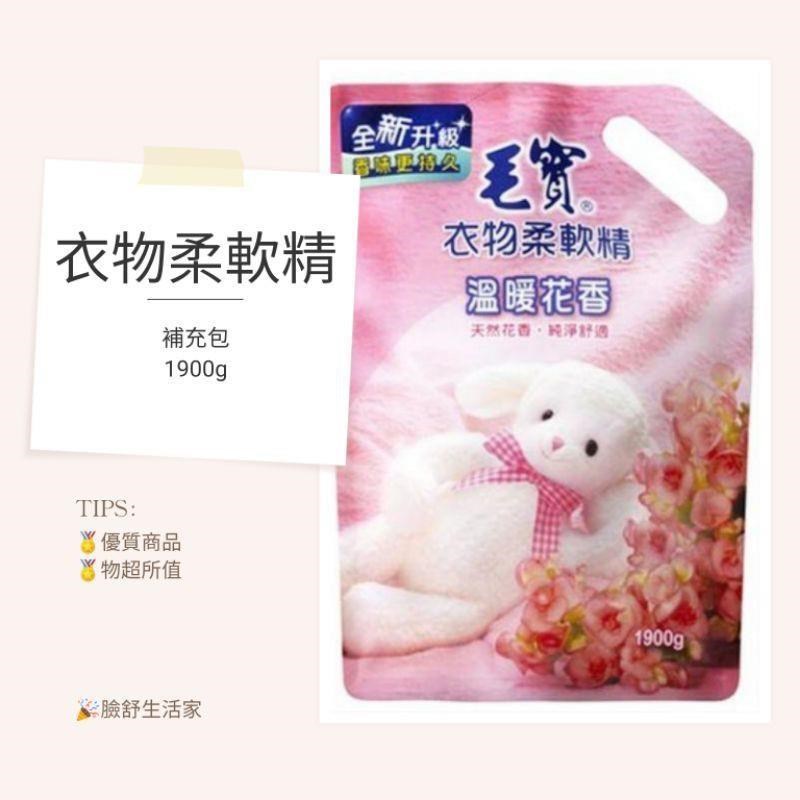 毛寶衣物柔軟精補充包 （溫暖花香）( 1900g*6包/箱)