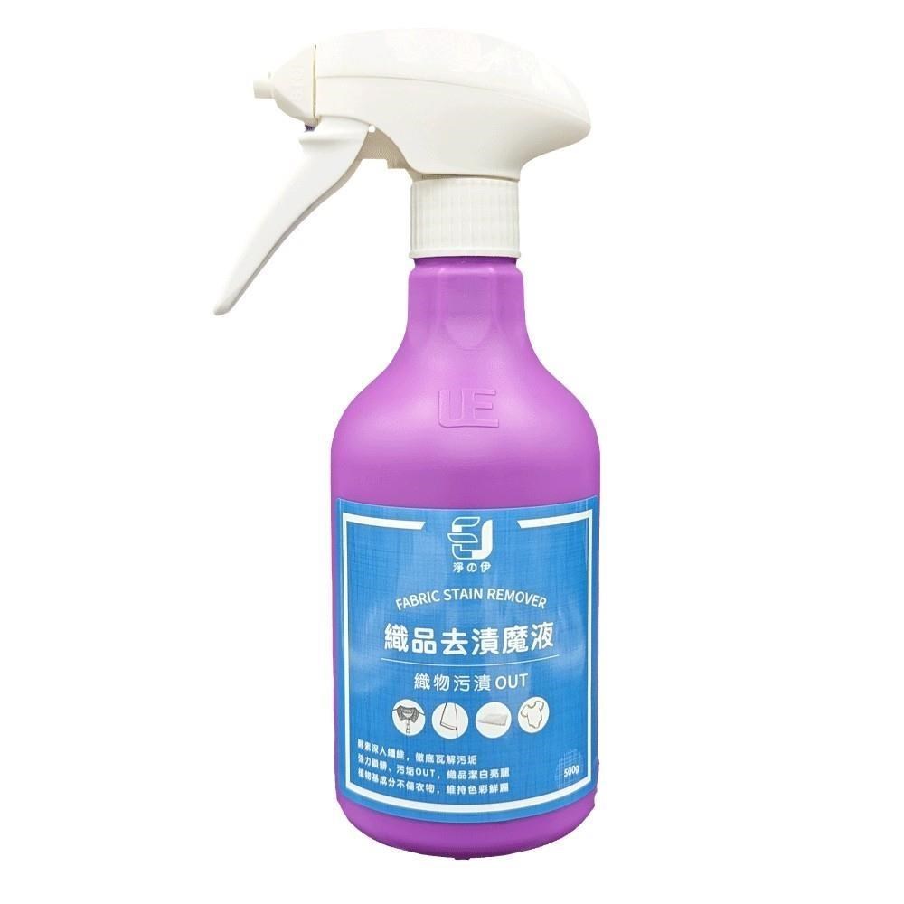 【淨的伊】去漬魔液(衣物法漬潔淨劑、衣領精)500ml