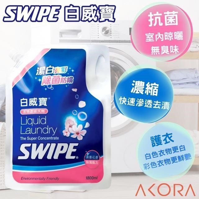 【SWIPE】白威寶衣物濃縮洗劑 1.8L 美克拉代理