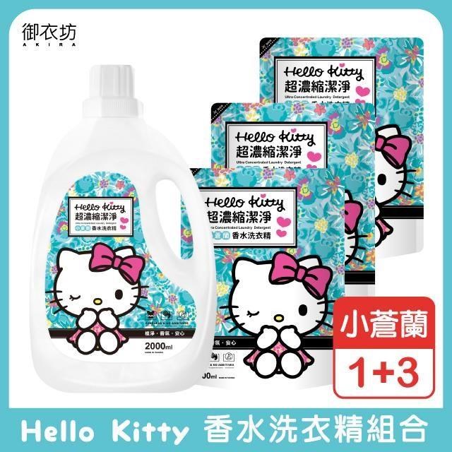 【Hello Kitty】小蒼蘭洗衣精1+3組合