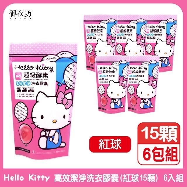 【Hello Kitty】高效潔淨洗衣膠囊(紅球)15顆/包-6入