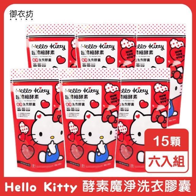 【Hello Kitty】超濃縮酵素魔淨洗衣膠囊(紅愛心)15顆/包-6入