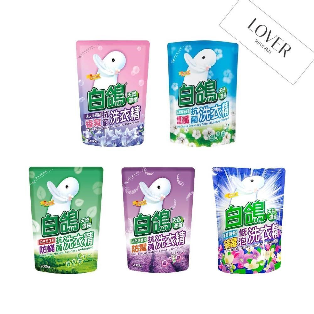 白鴿 天然濃縮抗菌防蟎洗衣精 補充包2000g系列 一組12入