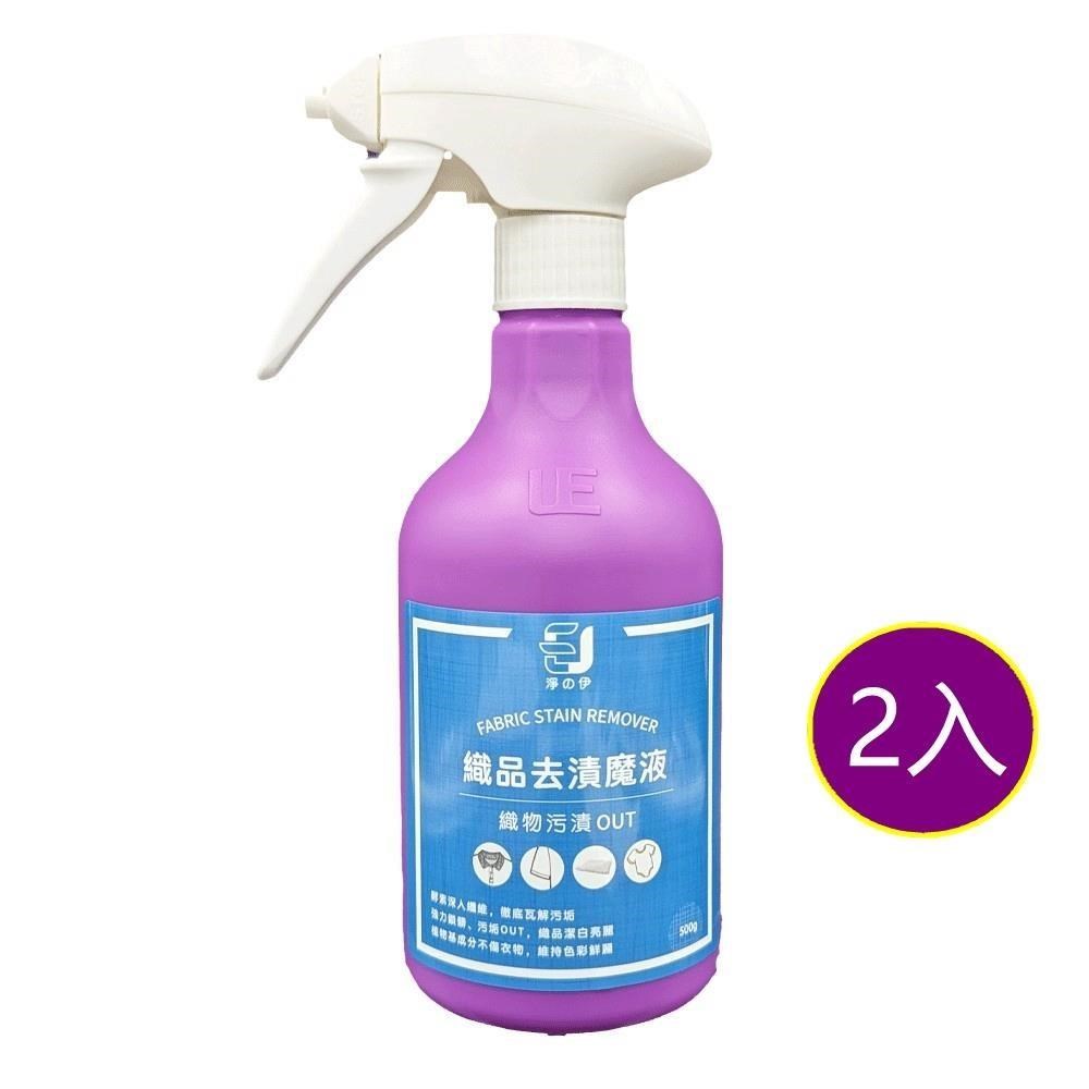 【淨的伊】去漬魔液(衣物法漬潔淨劑、衣領精)500ml*2入