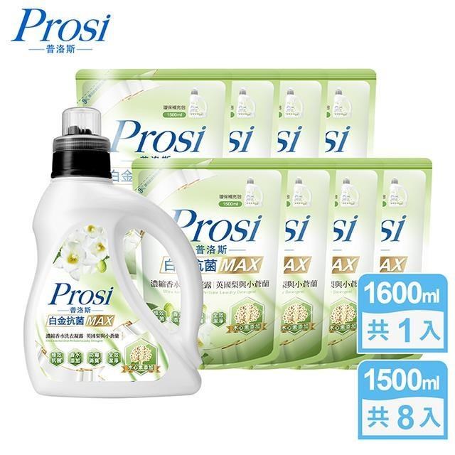 【Prosi普洛斯】白金抗菌MAX濃縮香水洗衣凝露-英國梨與小蒼蘭1600mlx1入+1500mlx8包