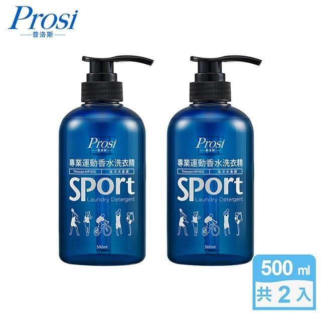 【Prosi普洛斯】專業運動香水洗衣精(海洋木香調)500mlx2入