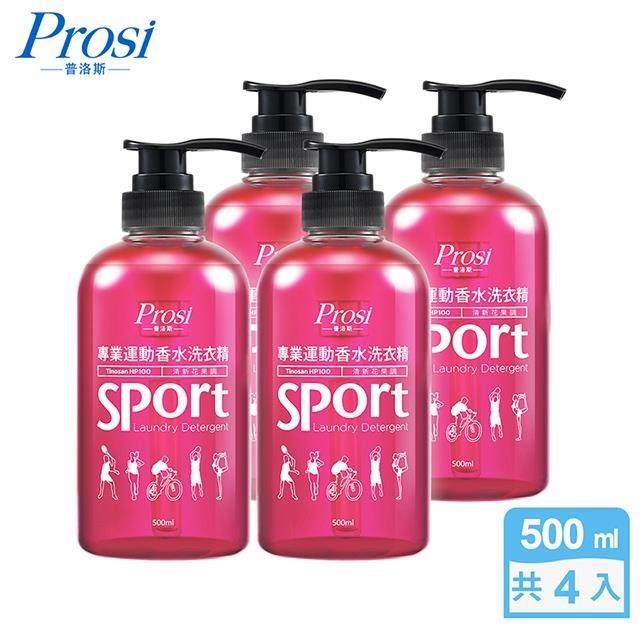 【Prosi普洛斯】專業運動香水洗衣精(清新花果調)500mlx4入