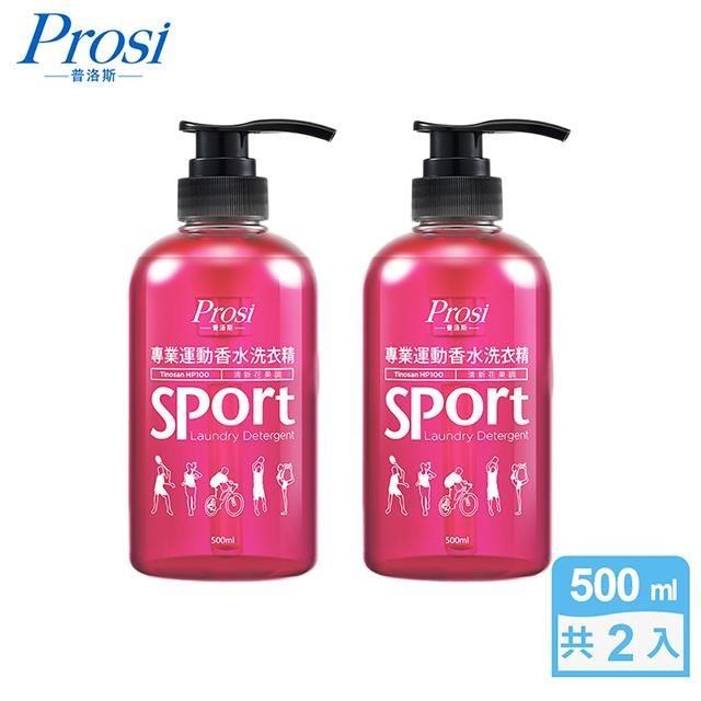 【Prosi普洛斯】專業運動香水洗衣精(清新花果調)500mlx2入