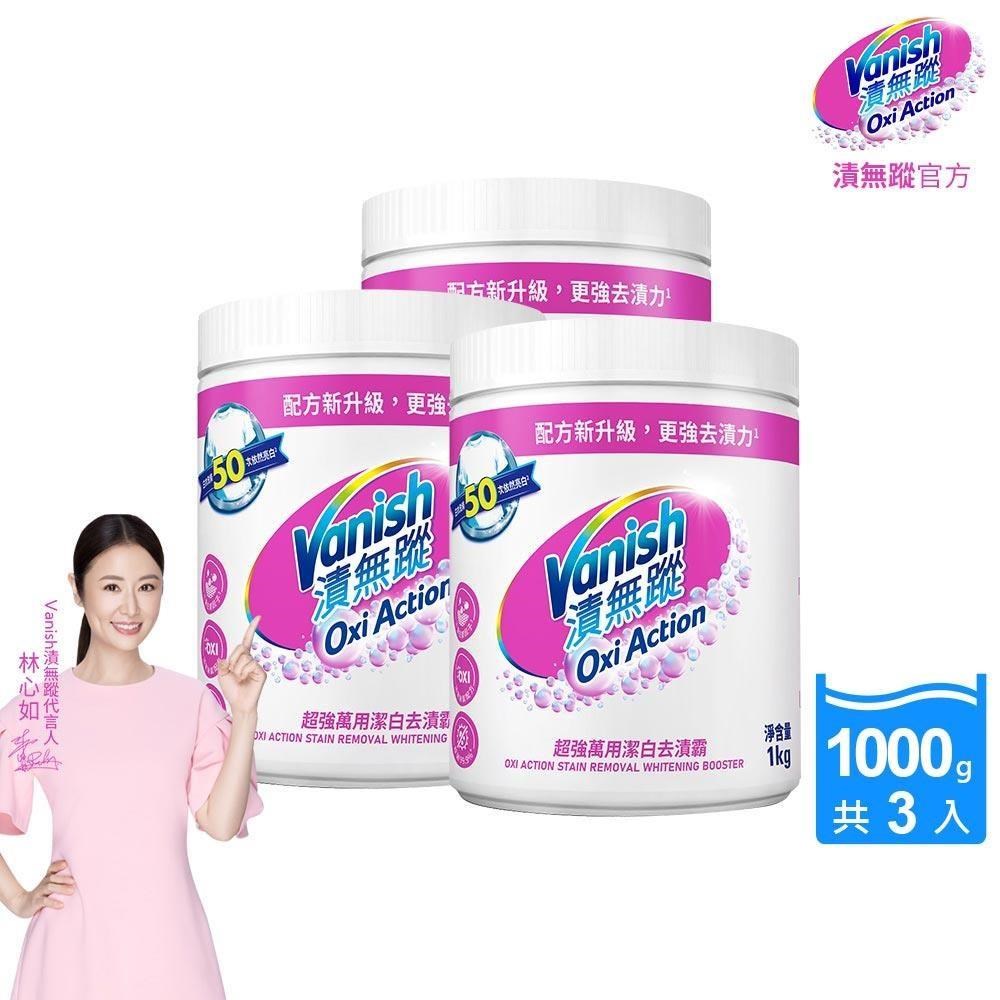 Vanish漬無蹤-超強萬用潔白去漬霸1kg(3瓶)