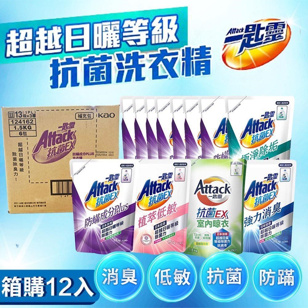 【shopping go】一匙靈 Attack 抗菌EX洗衣精補充包X12包1.5kg
