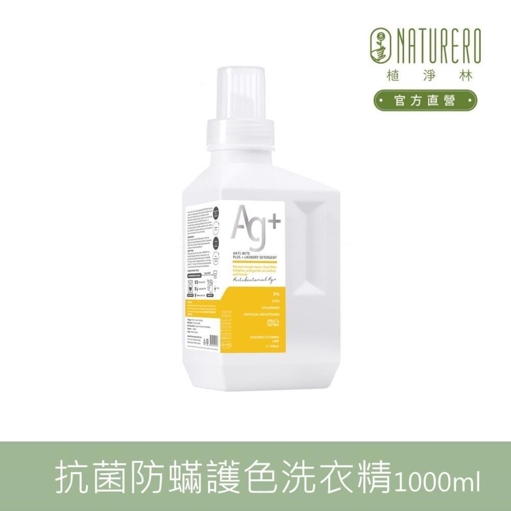 【Naturero植淨林】 銀離子抗菌防蟎護色洗衣精1000ml-經典百花