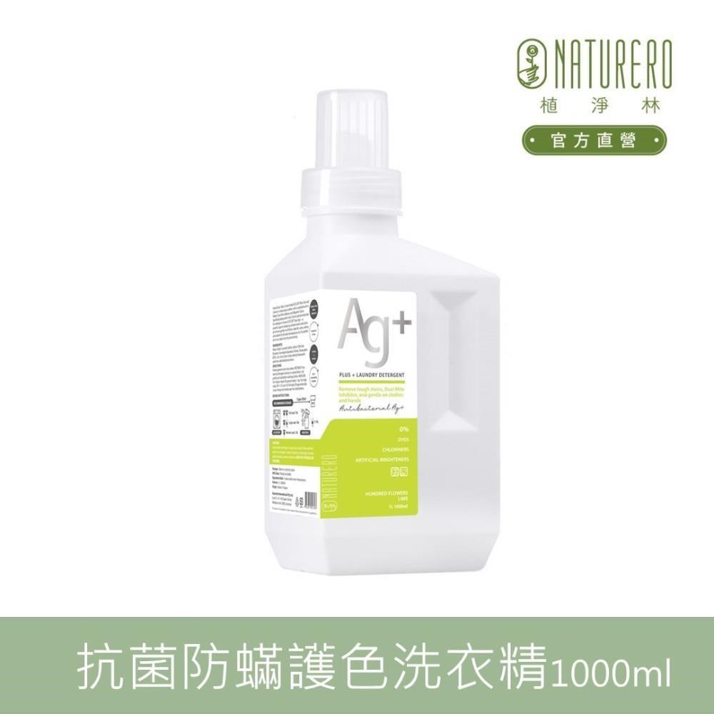 【Naturero植淨林】 銀離子抗菌防蟎護色洗衣精1000ml-青檸日常