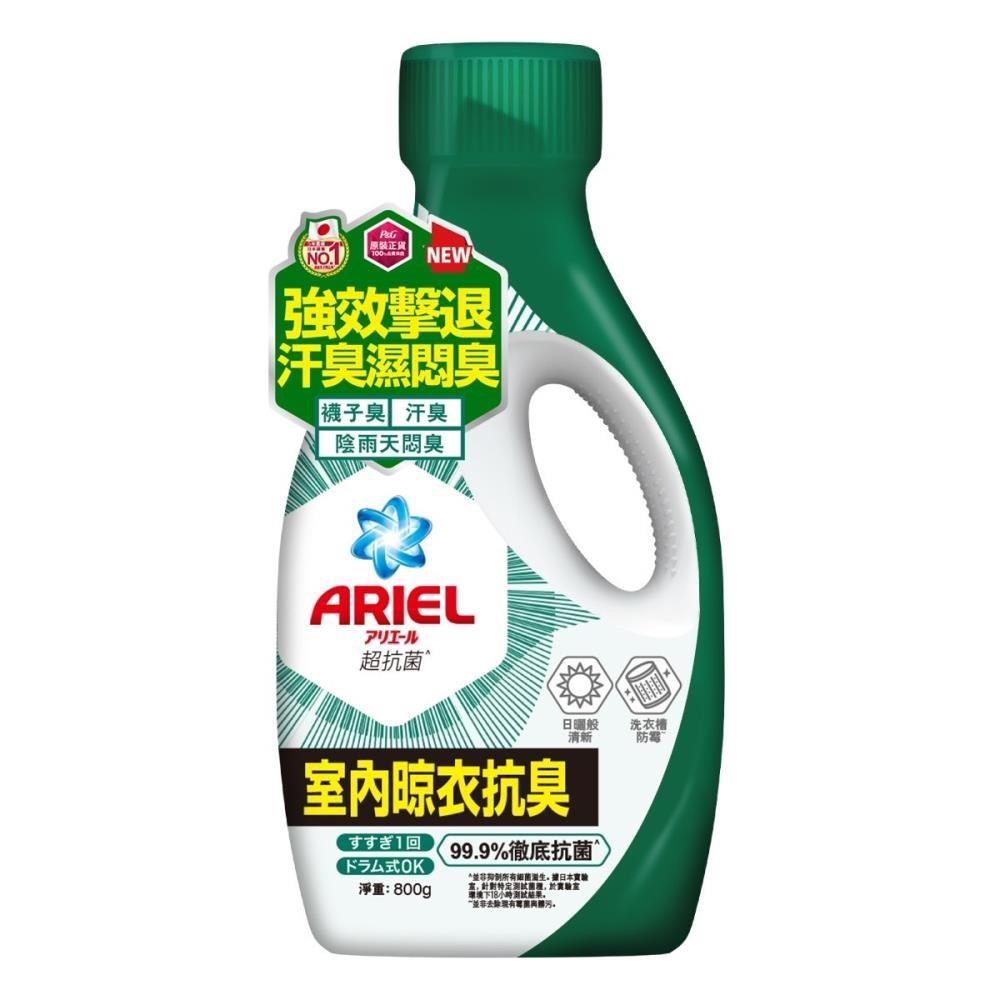 ARIEL超濃縮抗菌洗衣精800g瓶裝 (室內晾衣) #4987176277138