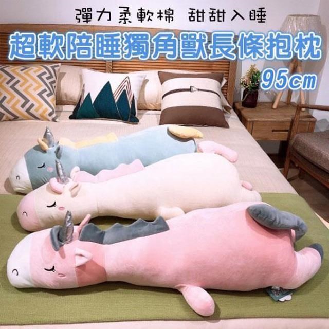 超軟陪睡獨角獸長條抱枕 靠枕 毛絨抱枕 玩偶 生日禮物(95cm) 男朋友抱枕