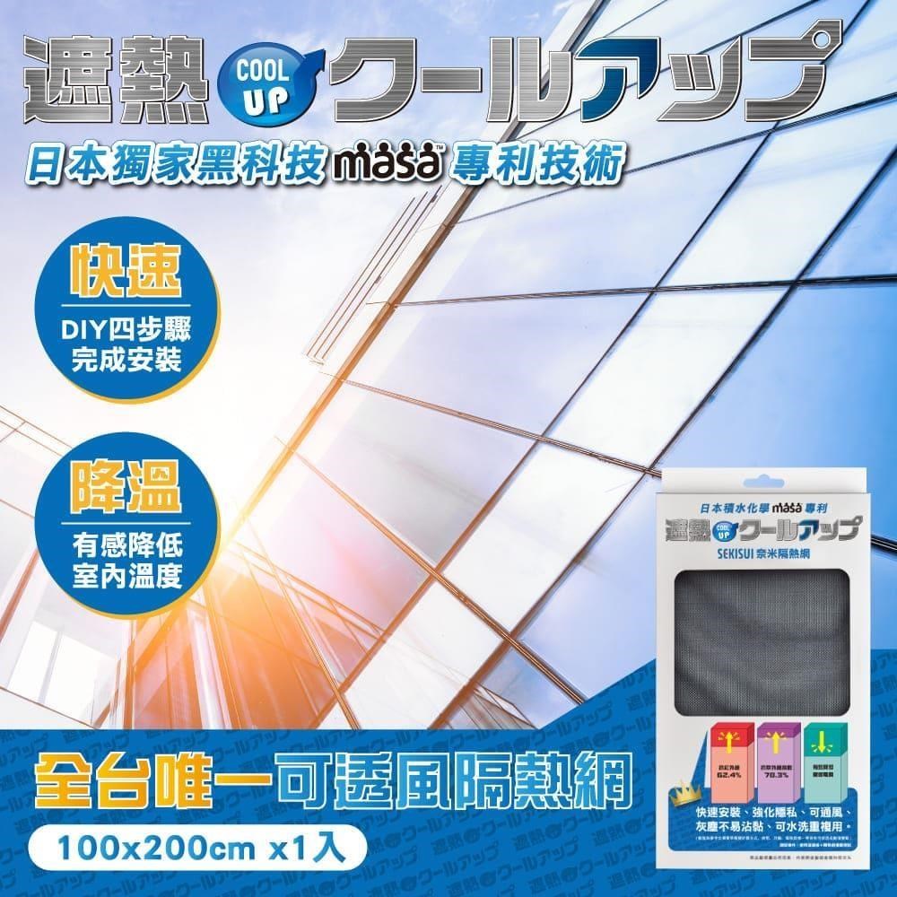 【日本積水隔熱網】Cool Up奈米隔熱網
