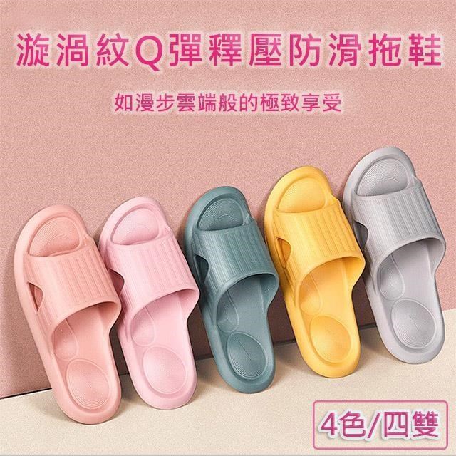 【媽媽咪呀】漩渦紋Q釋壓止滑防滑拖鞋/室內浴室拖鞋(四雙)