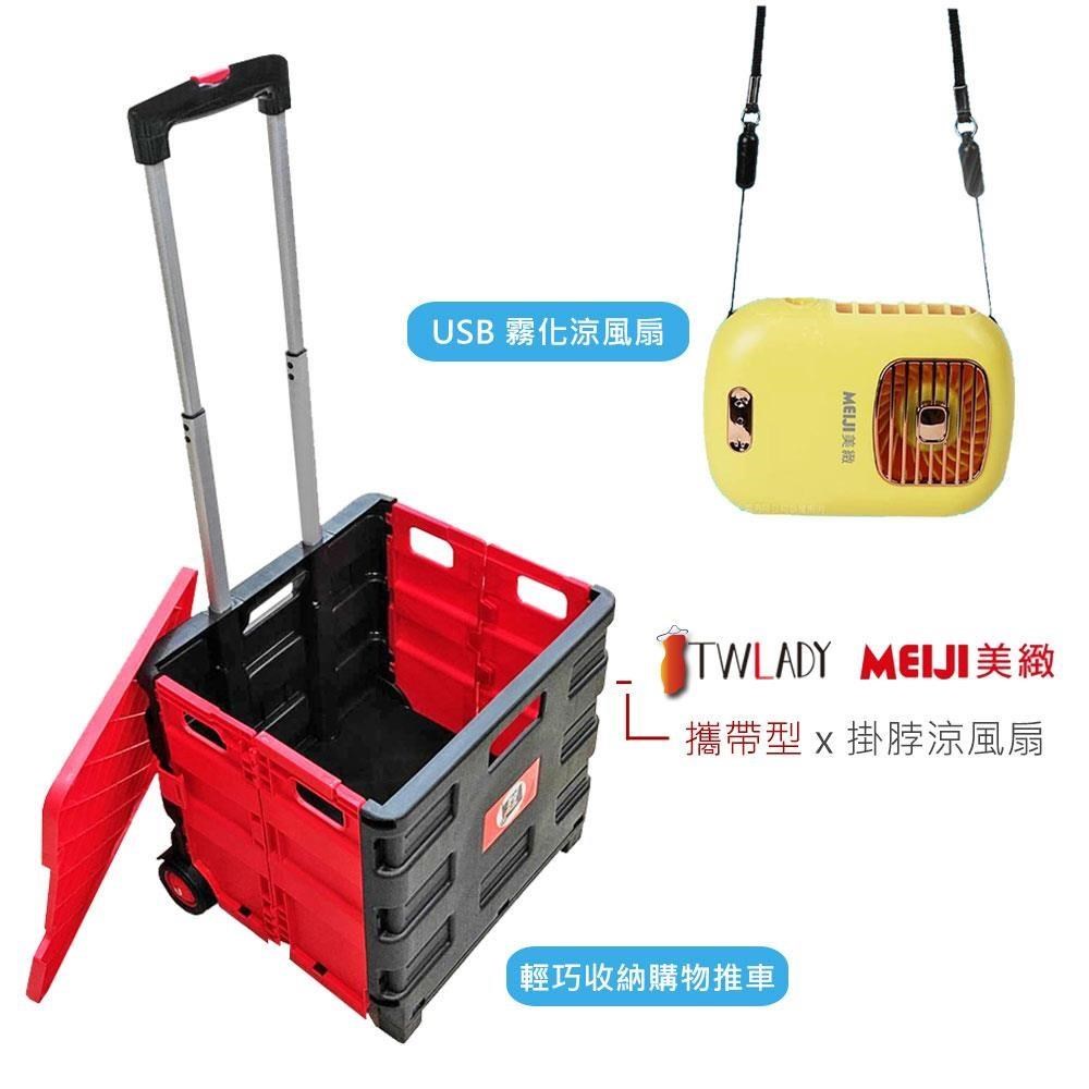 《野餐組》【TWLADY】摺疊購物推車+USB充電攜帶型霧化冷風扇AW100 BHFT0055