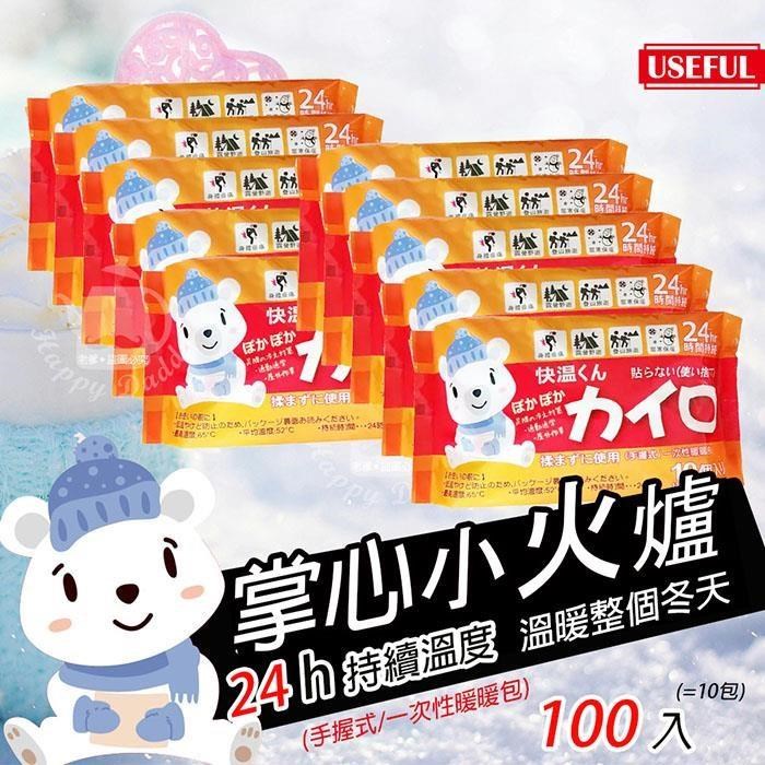 【USEFUL】24小時手握式暖暖包(100片/10包)UL780x10
