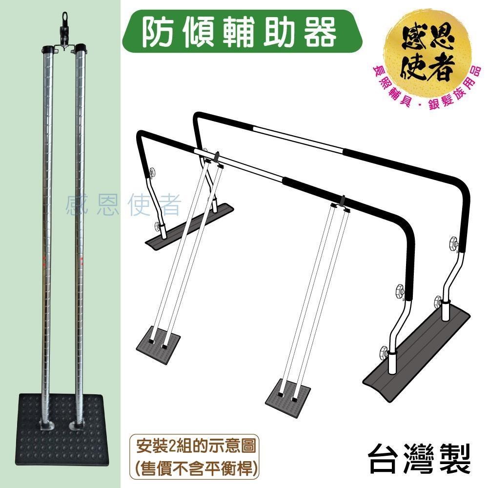 感恩使者 防傾輔助器 ZHTW2033-A (一組) 步行訓練平衡桿專用-臺灣製
