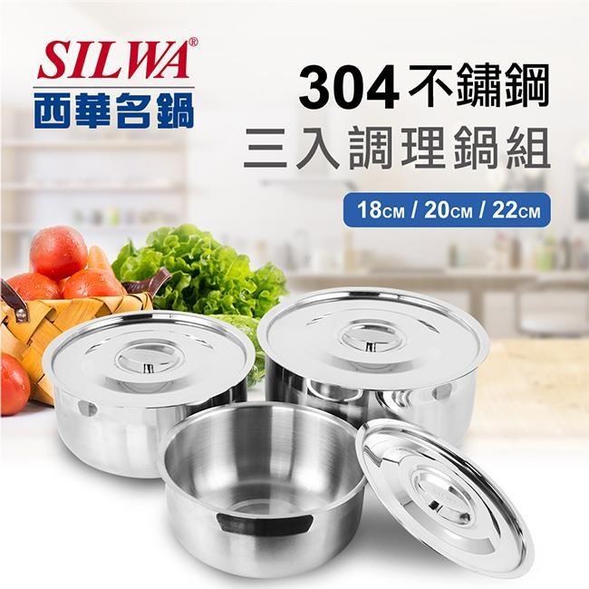 【SILWA 西華】304不鏽鋼三入調理鍋組(18cm+20cm+22cm)