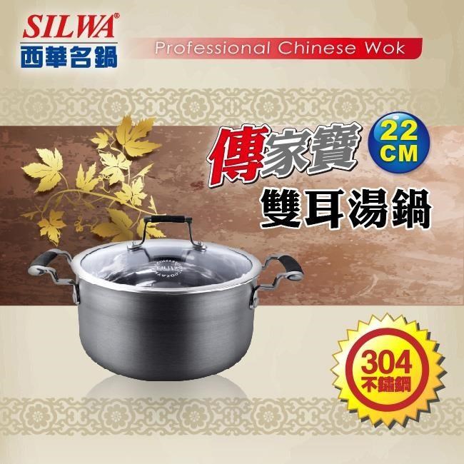 【SILWA 西華】傳家寶304不鏽鋼複合湯鍋22cm-曾國城熱情推薦