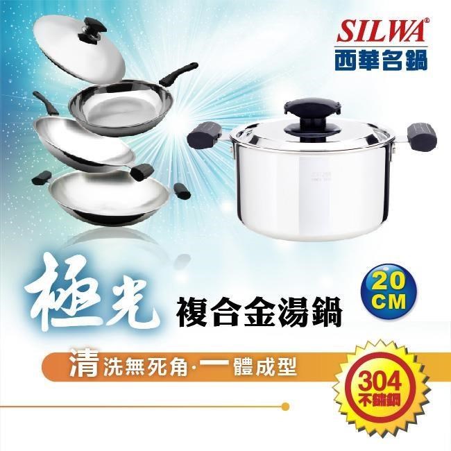 【SILWA 西華】極光304不鏽鋼複合金湯鍋20cm-曾國城熱情推薦