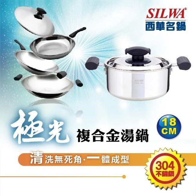 【SILWA 西華】極光304不鏽鋼複合金湯鍋18cm-曾國城熱情推薦