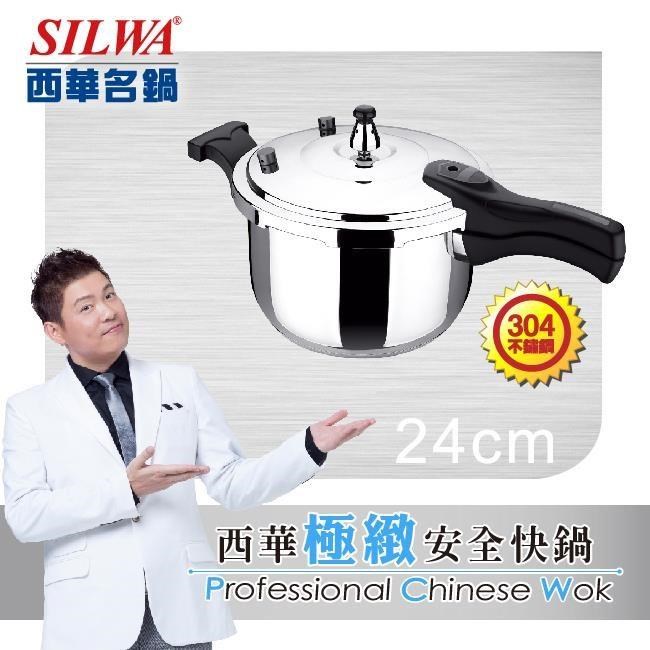 【SILWA 西華】極緻安全快鍋24cm-304不鏽鋼-曾國城熱情推薦(電磁爐適用)