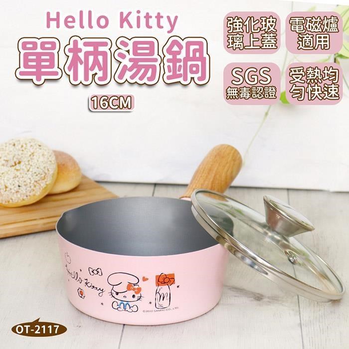 【HELLO KITTY】不沾塗層單柄鍋 16cm (附蓋) 台灣製