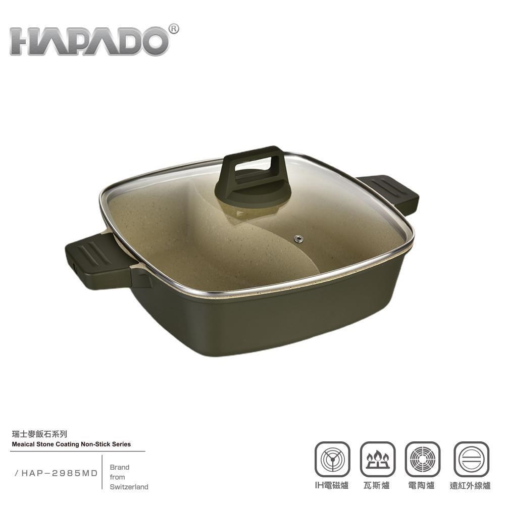 【HAPADO】瑞士麥飯石系列~不沾方形鴛鴦鍋(HAP-2985)