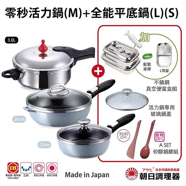 【朝日調理器】零秒活力鍋(M)+全能平底鍋(L)(S)鑽石藍+便當套組