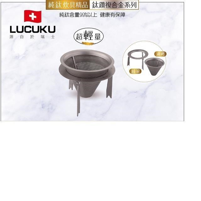 【LUCUKU】鈦鑽濾網架 TI-040