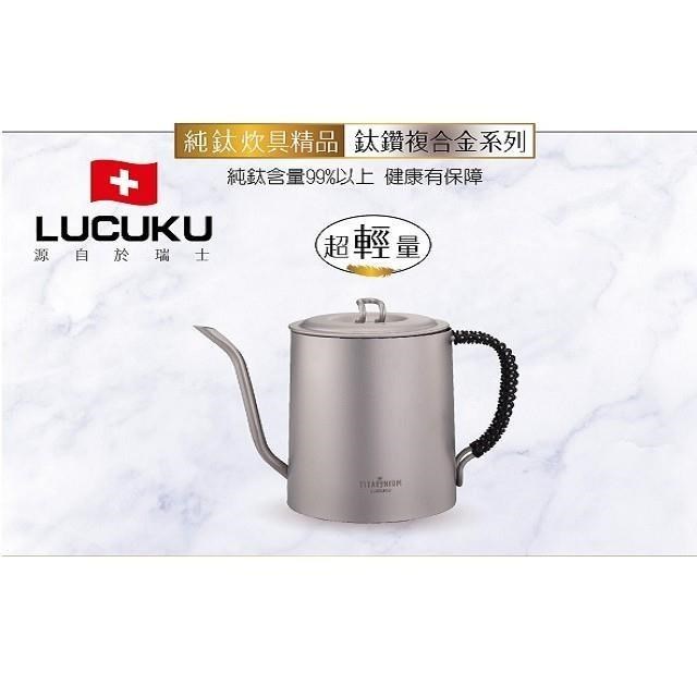 【LUCUKU】鈦鑽咖啡壺 TI-039
