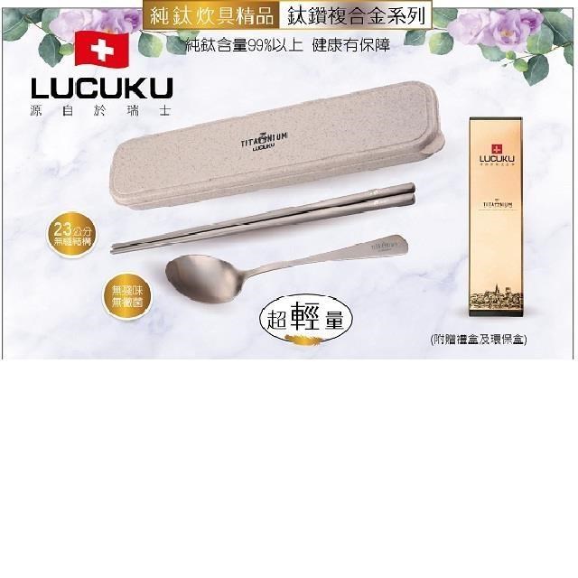 【LUCUKU】鈦鑽2入(筷+匙)禮盒組-014-1