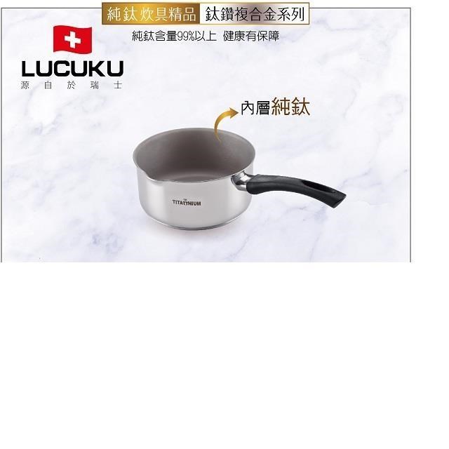 【LUCUKU】鈦鑽便利鍋19cm TI-038