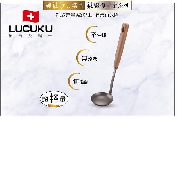【LUCUKU】鈦鑽大湯匙TI-027
