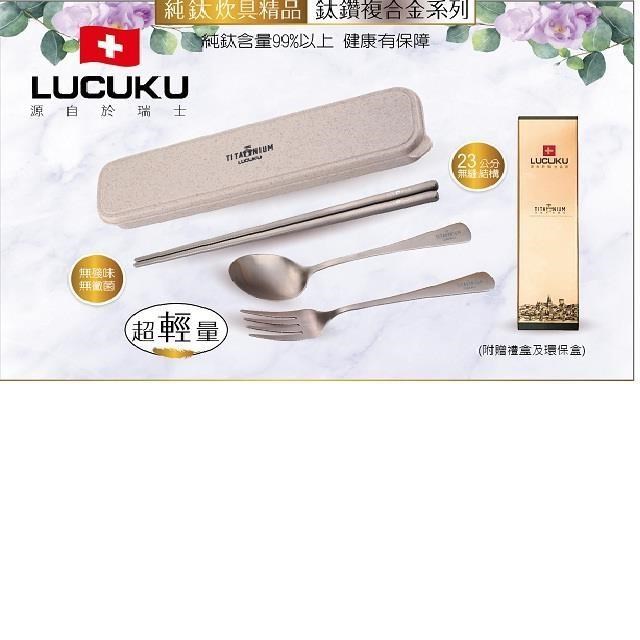 【LUCUKU】鈦鑽3入(筷+匙+叉)禮盒組-012-1