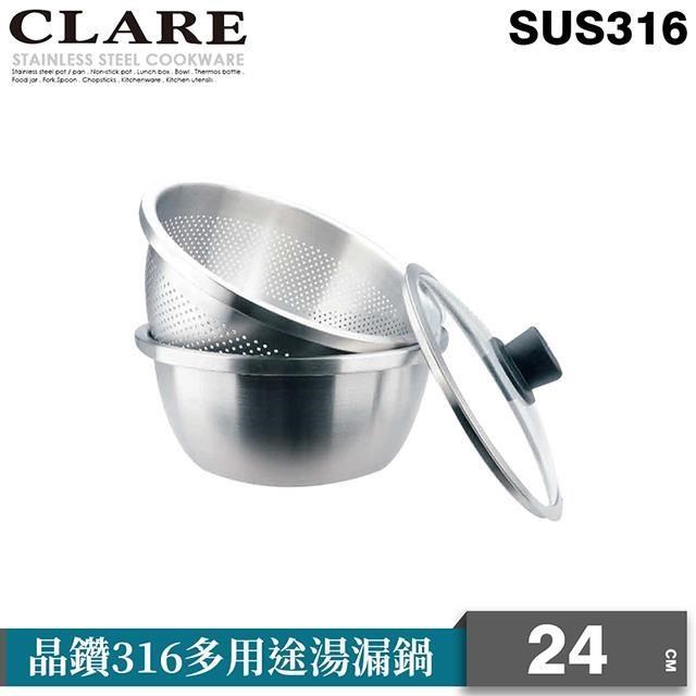 【CLARE 可蕾爾】晶鑽316多用途湯漏鍋24cm附蓋