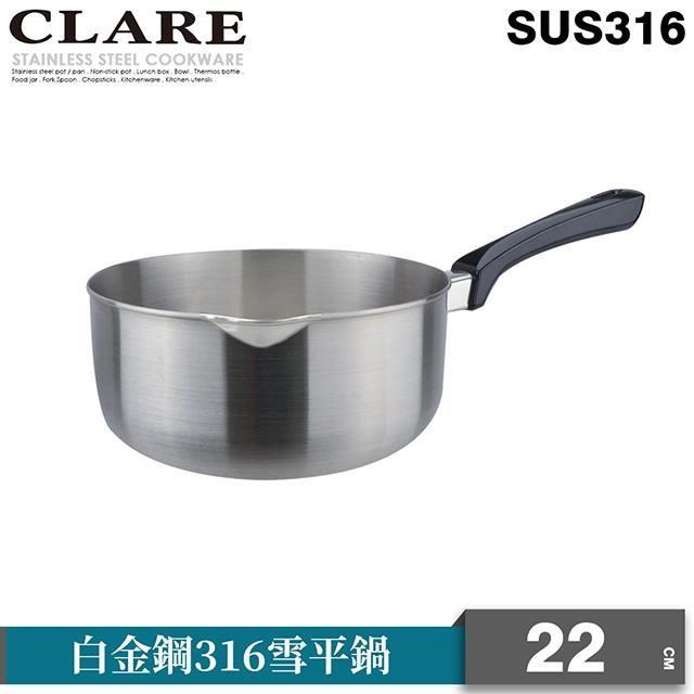 【CLARE 可蕾爾】白金鋼316雪平鍋22cm無蓋