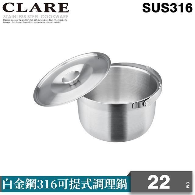 【CLARE 可蕾爾】白金鋼316調理鍋22cm