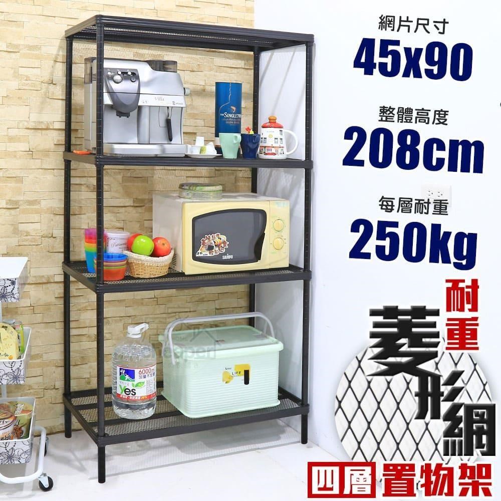 【居家cheaper】鬃耀黑 高荷重 45X90X208CM菱形網四層架