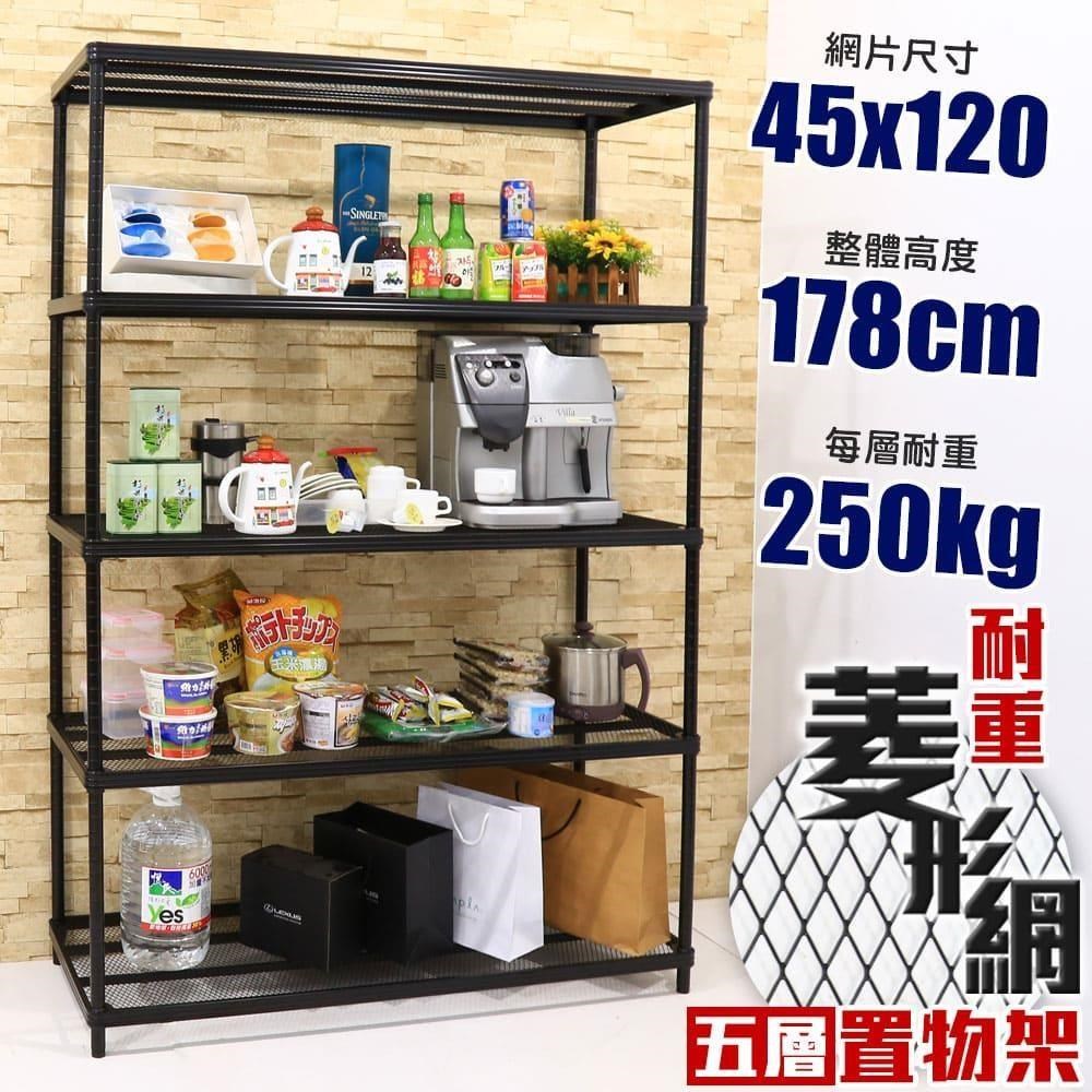 【居家cheaper】鬃耀黑 高荷重 45X120X178CM菱形網五層架