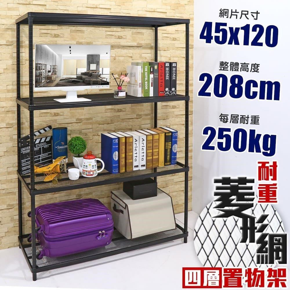 【居家cheaper】鬃耀黑 高荷重 45X120X208CM菱形網四層架
