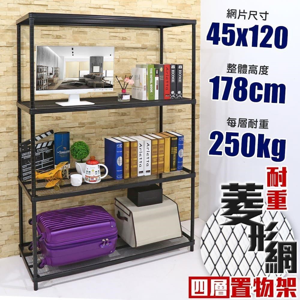 【居家cheaper】鬃耀黑 高荷重 45X120X178CM菱形網四層架