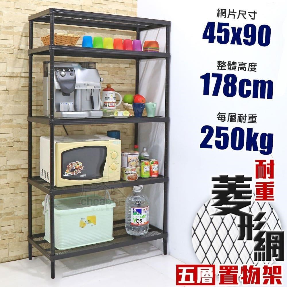 【居家cheaper】鬃耀黑 高荷重 45X90X178CM菱形網五層架