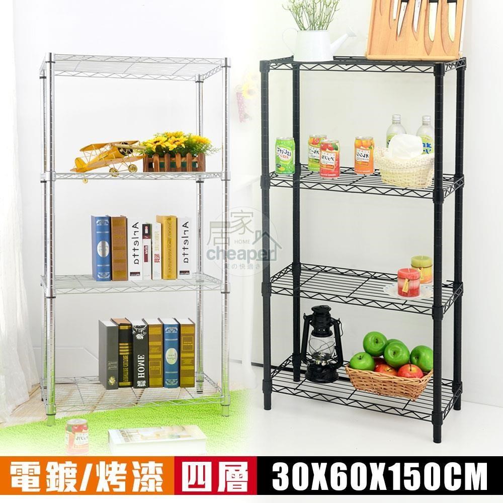 【居家cheaper】MIT耐重型60X30X150CM四層架﹝烤黑/電鍍可選﹞